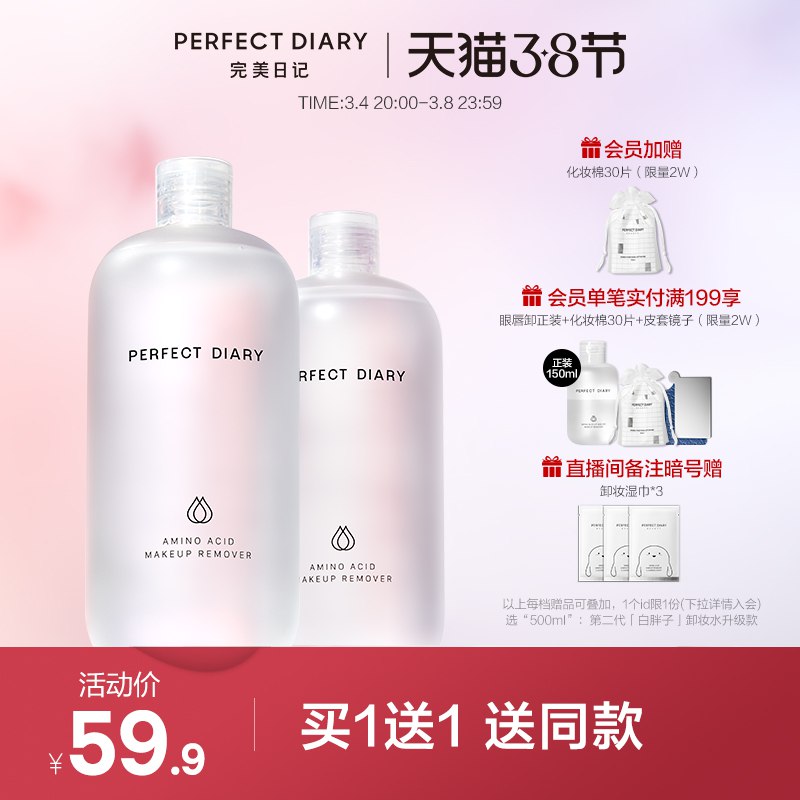 20点开始 拍下54.9元完美日记旗舰店 买一送一可凑生活券+满减 到手44元白胖子三合一卸妆水500ml*2瓶￥pjNx2fdK4EF￥/