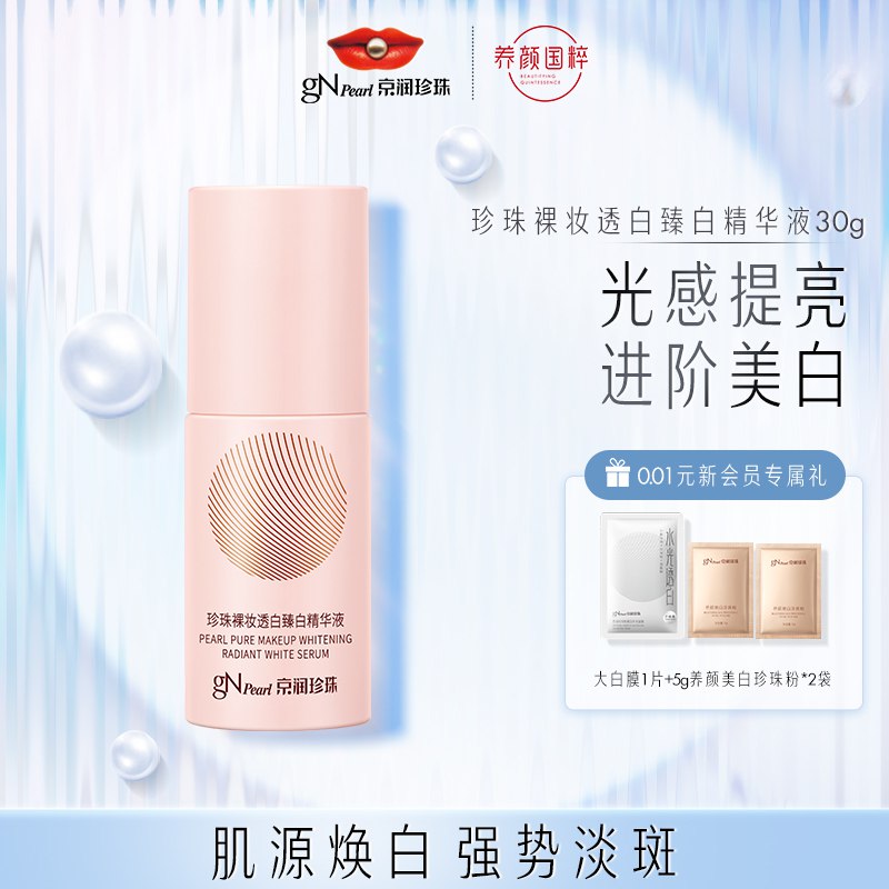 29.9元【京润珍珠旗舰店】珍珠裸妆透白臻白精华液30g(bZkj2KZ940v)/紫外线侵袭、熬夜压力？一不小心就“黑”化了？2代小粉瓶 直接阻断黑色素形成