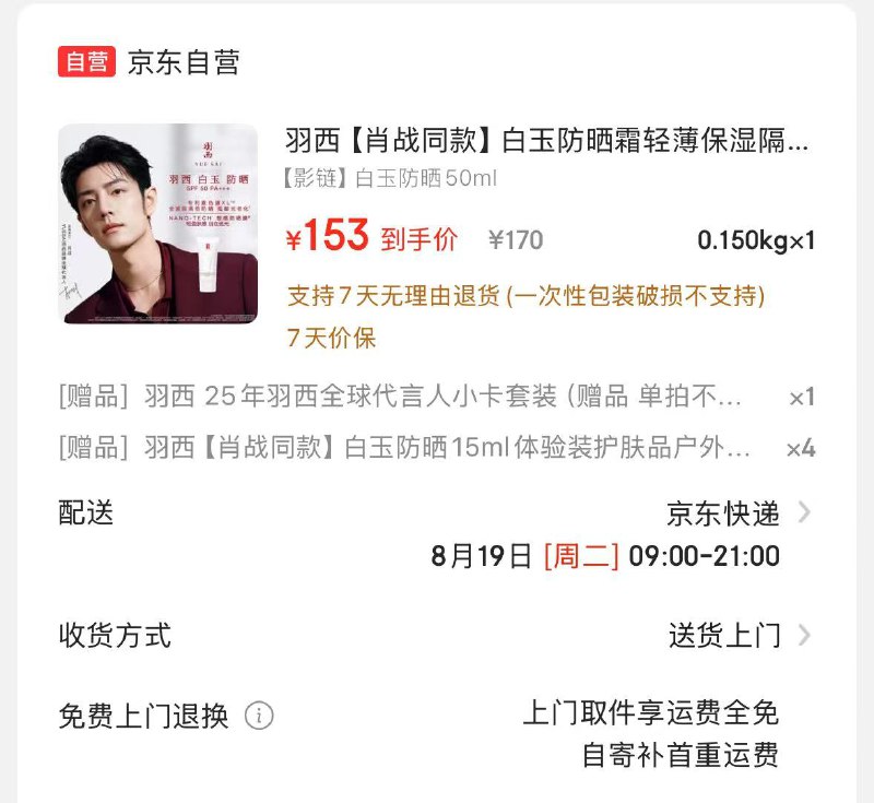 如有超级200-20补贴卷自营羽西 白玉防晒霜 50ml