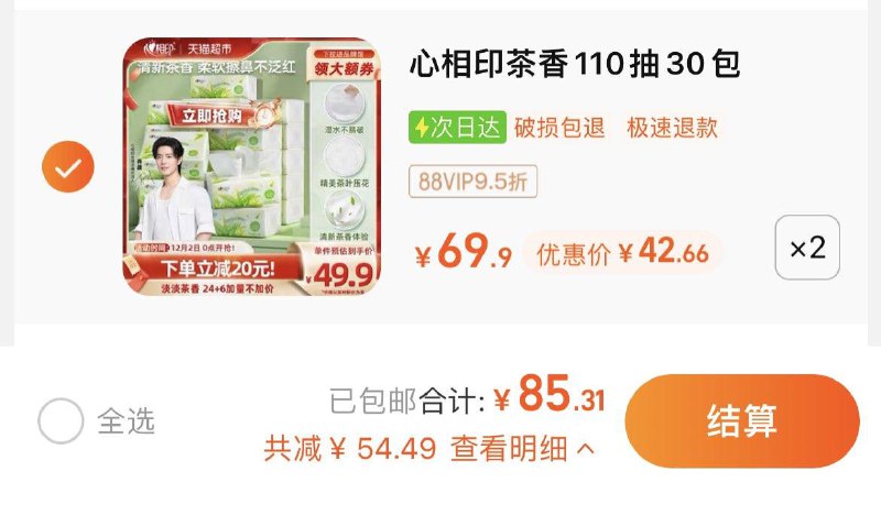 1.拍2件，vip 【85.31】到手共60包，折1.42/包心相印茶语抽纸110抽*60包/ CZ0001  dl480.kuaizhan.com/?9XqqW4iqFgS /:/ CA1371/