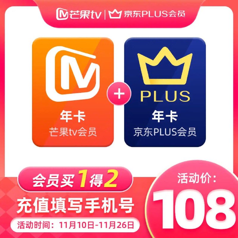 108亓   App下单芒果TV会员年卡+Plus年卡