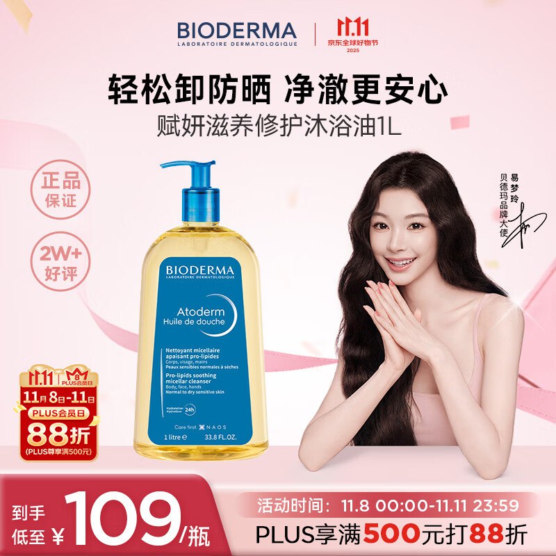贝德玛（BIODERMA）赋妍滋养沐浴油1L，zbj领99-20奍，弹8.6折立减，凑300-50满减后，39.3