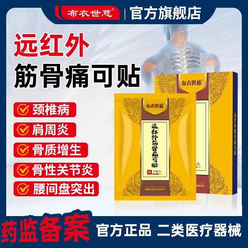 布衣世慈 远红外筋骨痛可贴共50贴