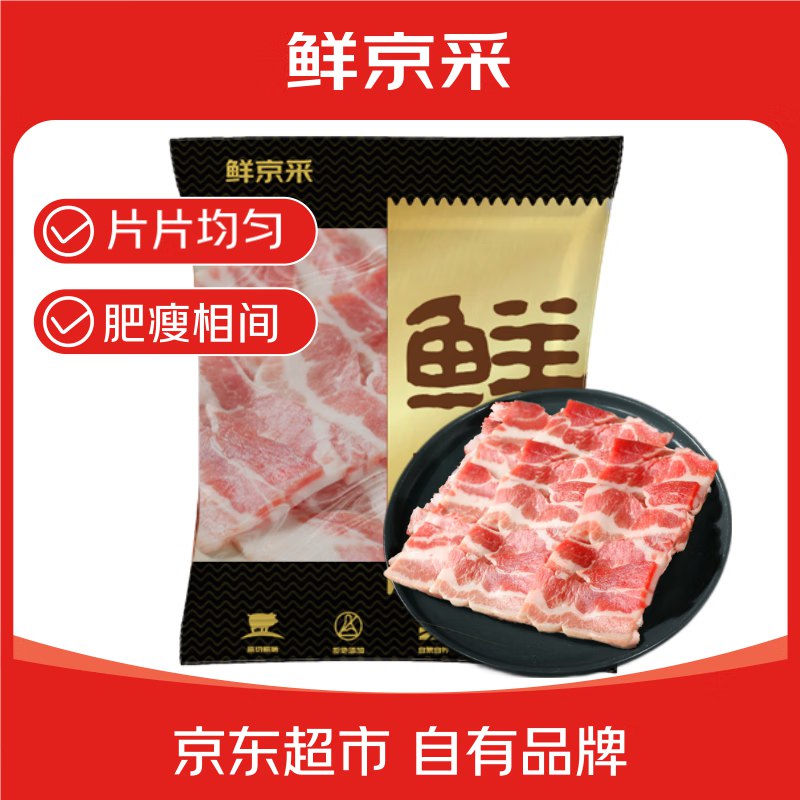 自营鲜京采生鲜合集66.4元，五花肉片净重4斤
