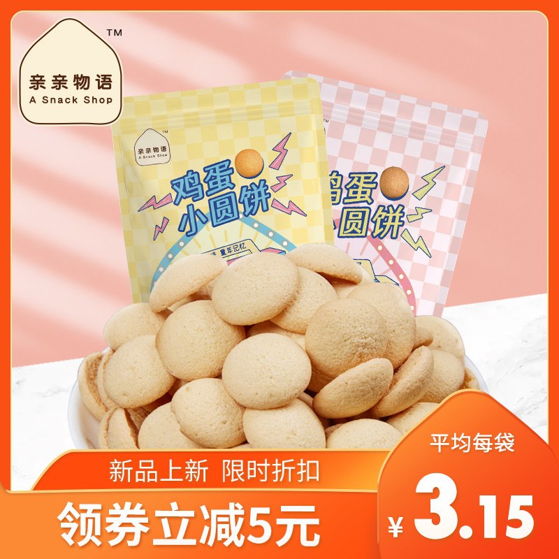 11.9元 亲亲物语旗舰店亲亲鸡蛋小圆饼干70g*6袋(mtRoXdilFgd)/