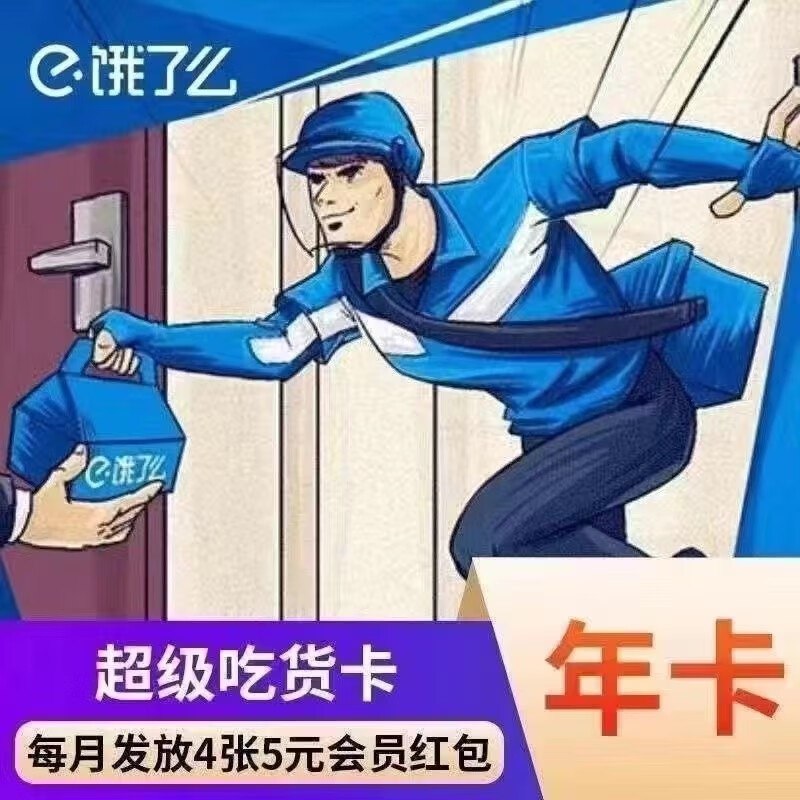 亿鲸特价会员卡合集5.8元 饿了么超级会员年卡