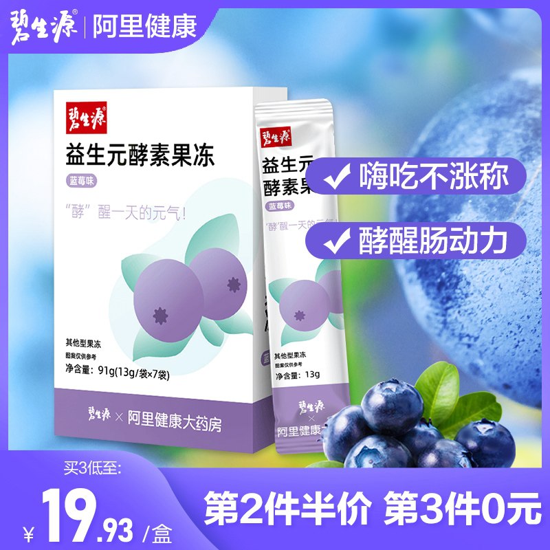 0点后下单 先领券9.9元 【阿里健康大药房】碧生源酵素果冻共7条/盒(xSmBXMWTWPK)/