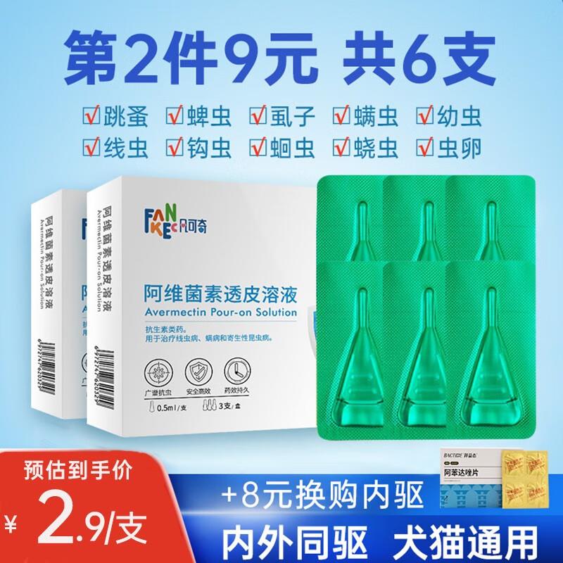 如领到宠物10劵拍下 0犬猫通用 体外驱虫3支/1盒