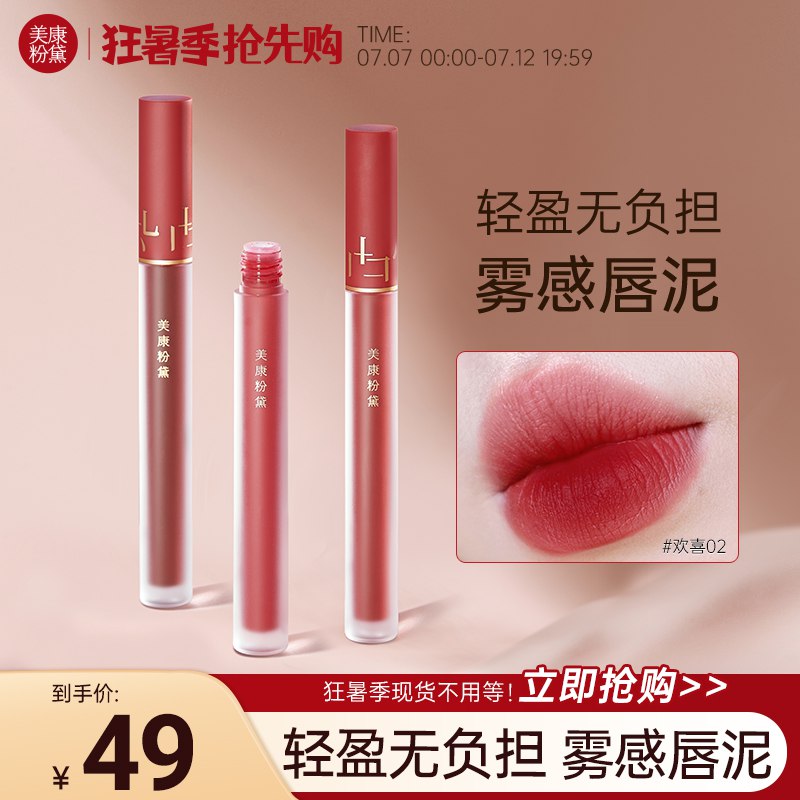 19💵 美康粉黛旗舰店上上签雾面哑光滋润唇泥)XF94dt5SQkl)/ CZ11/