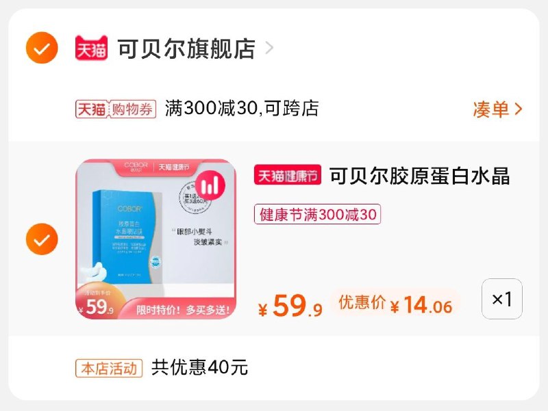 3.凑单商品 也加购物车1件(NLgMX1HBdqi)/ 两个商品一起【提交并付款】然后再单独【退款凑单商品】可贝尔眼贴 到手14元