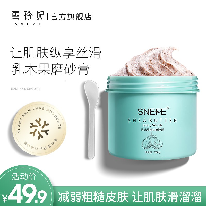 雪玲妃身体磨砂膏  (V7MW1wfcw8d)   9.9亓