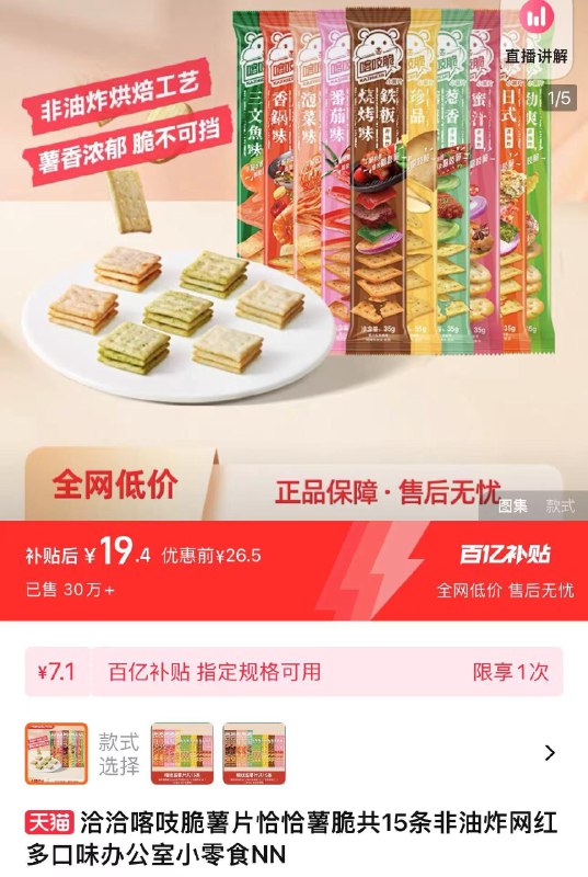 1.百亿补贴拍下19.4亓到手15条 折1.29亓/条洽洽喀吱脆薯片零食15条/ CZ6818 /OVnL3bWvxGi//:/ CZ00