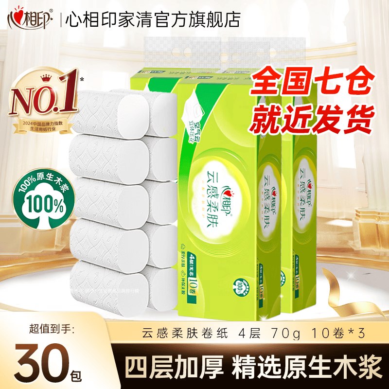心相印 云感无芯卷纸 4层 70g*30卷拍4件87.72元，才折0.7/卷领 