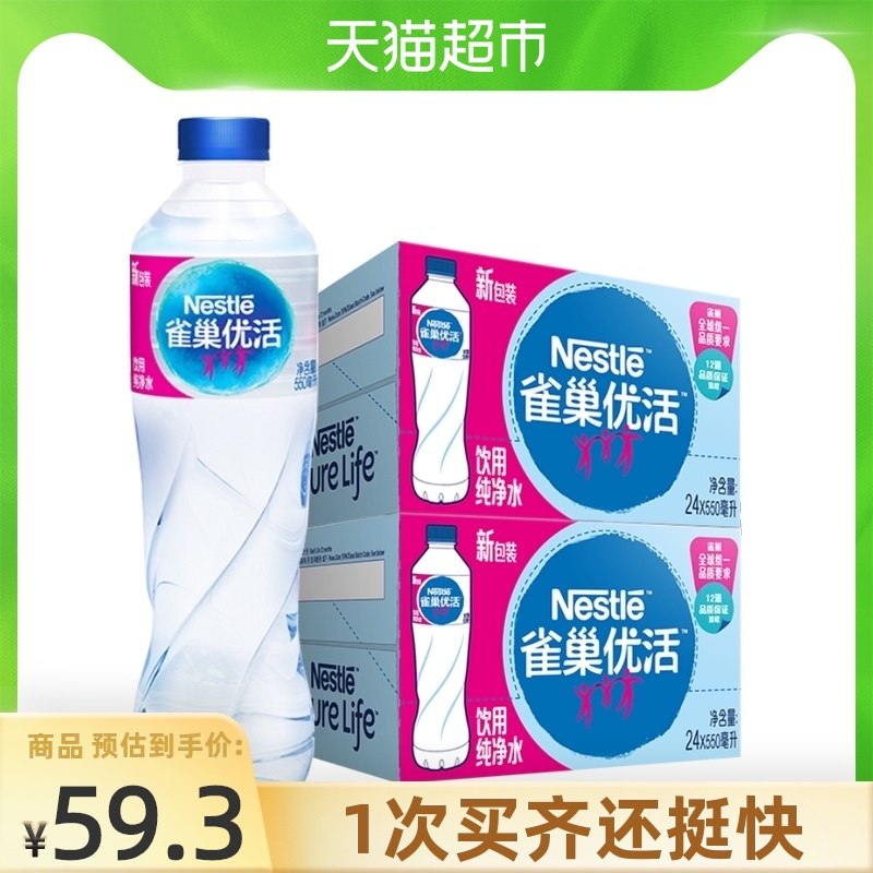 42元【猫超包邮】雀巢优活纯净水550ml*48瓶(6GMfXNO9F2m)/