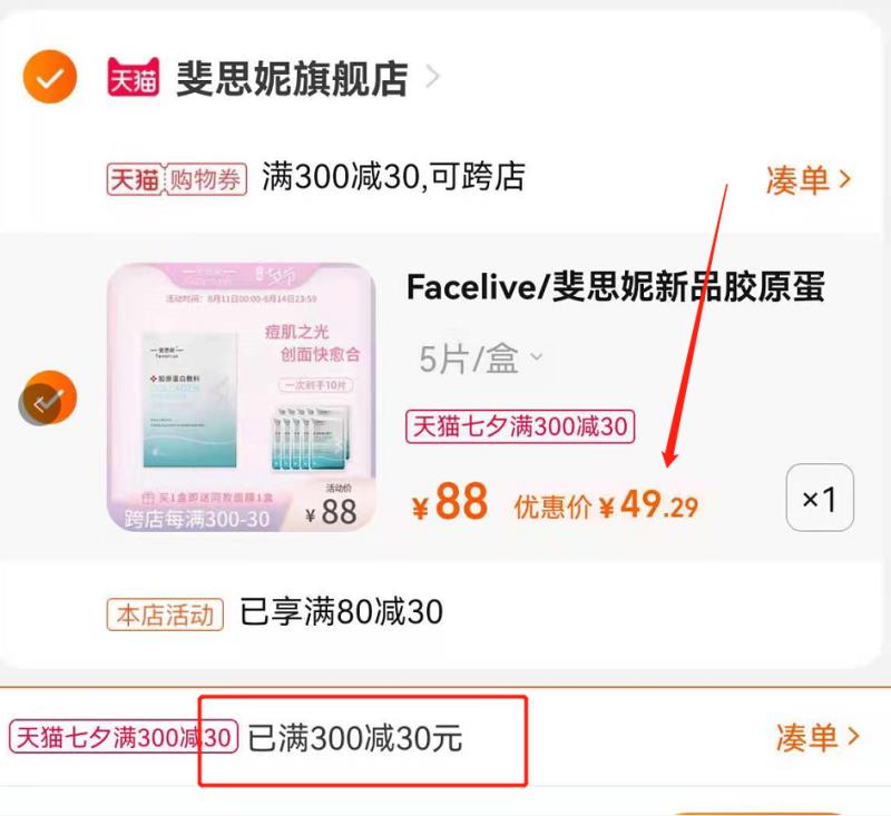 3.凑单加购物车1件(SEBHXOPr2sJ)/ 两个东西一起先付款然后单独把凑单退款斐思妮胶原面膜10片 49元