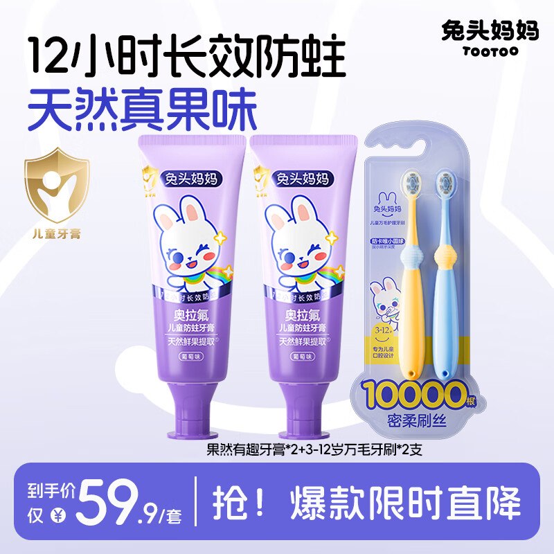 兔头妈妈 儿童防蛀牙膏50g*2支+万毛牙刷*2支