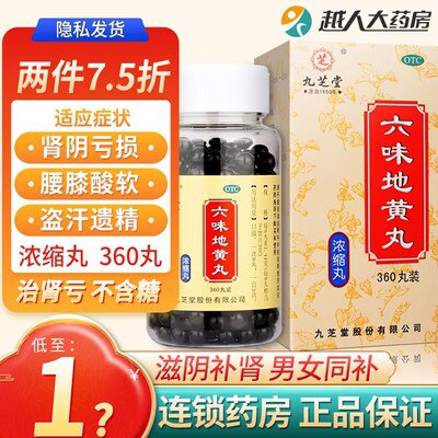 0点开始 19.9💵【九芝堂】九芝堂浓缩六味地黄丸360丸)4WtEWVRcGQH)/ CZ11