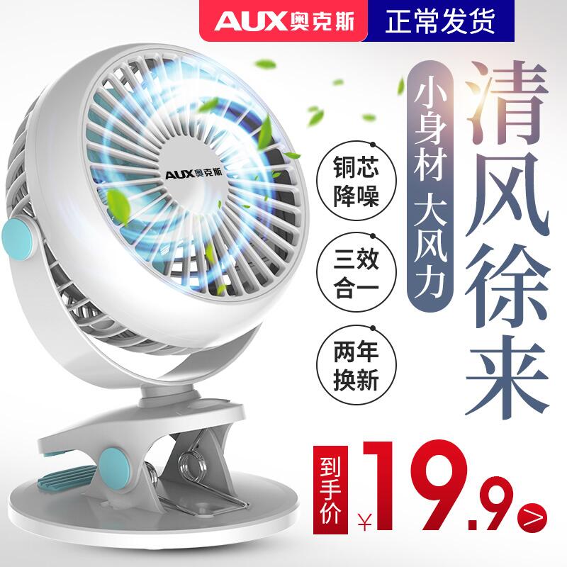 奥克斯小风扇迷你先领券 0点14.9起 (Rh7p16kFIMg)