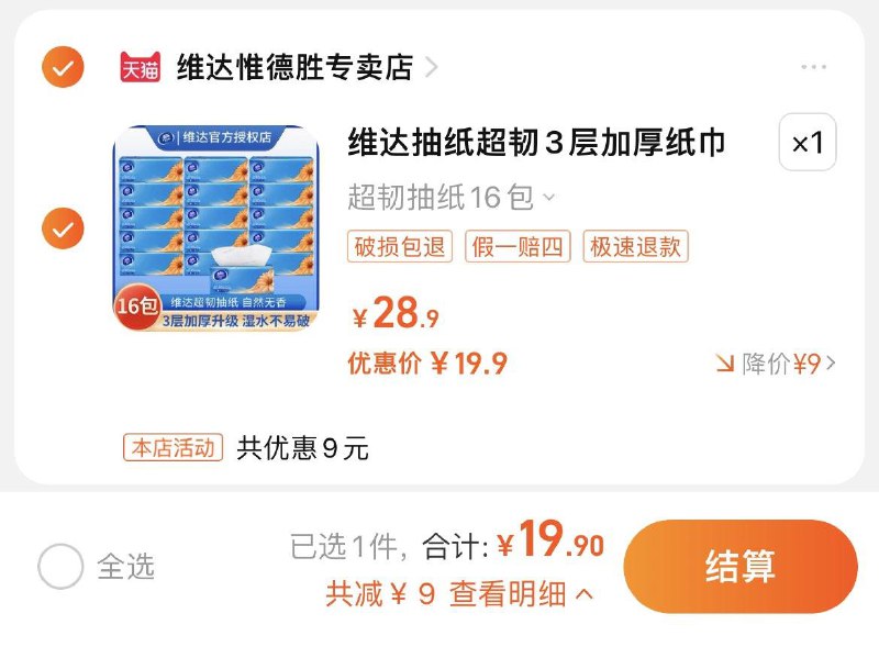 19.9亓，拍28.9选项到手共16包，折1.24/包维达超韧抽纸100抽*16包/ CZ1458 /GLFKWLq1KVP//