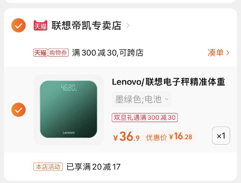 3.凑单商品 也加购物车1件(QhfW2ZmY03l)/ 两个商品一起【提交并且付款】然后再单独【退款凑单商品】联想电子体重秤 到手16.2元