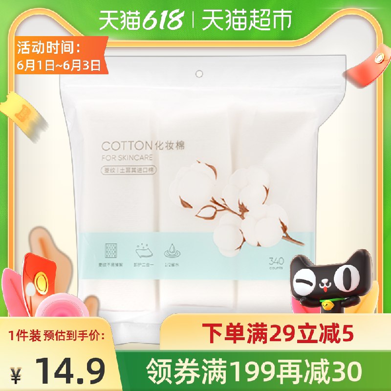 9.9元 天猫超市包邮名创优品全棉化妆棉340片(MfYTXgLLBXo)/  ---每天都要领3️⃣次！记得哦👉