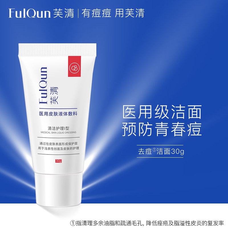 0点开始  2件29.9元【芙清】医用氨基酸洗面奶30g￥Ahnv2P5hYpw￥/