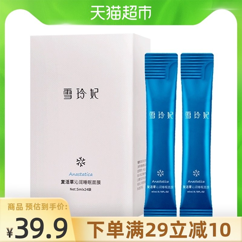 9.9元【天猫超市包邮】雪玲妃复活草睡眠面膜24袋(S484X9POCkv)/