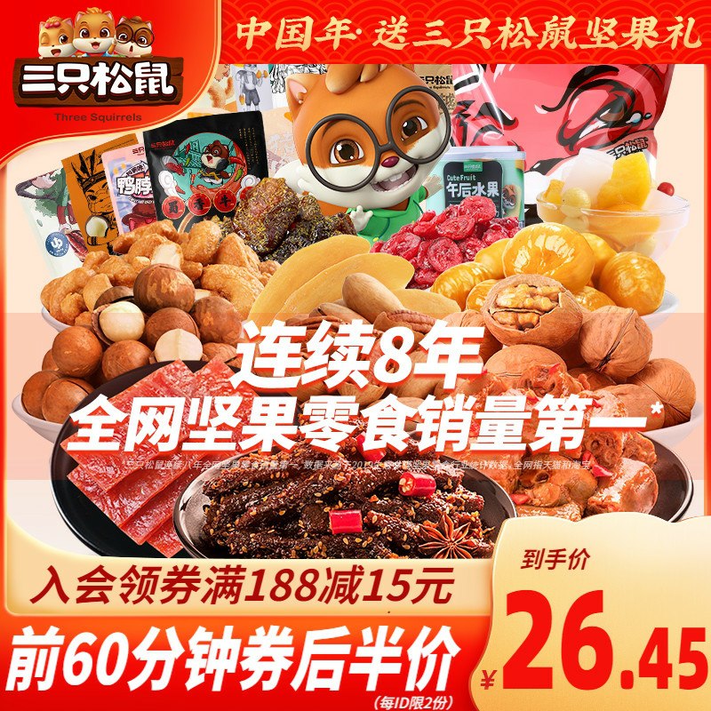 10点前60分26.45元三只松鼠零食大礼包(gwgbcsjXSmv)/