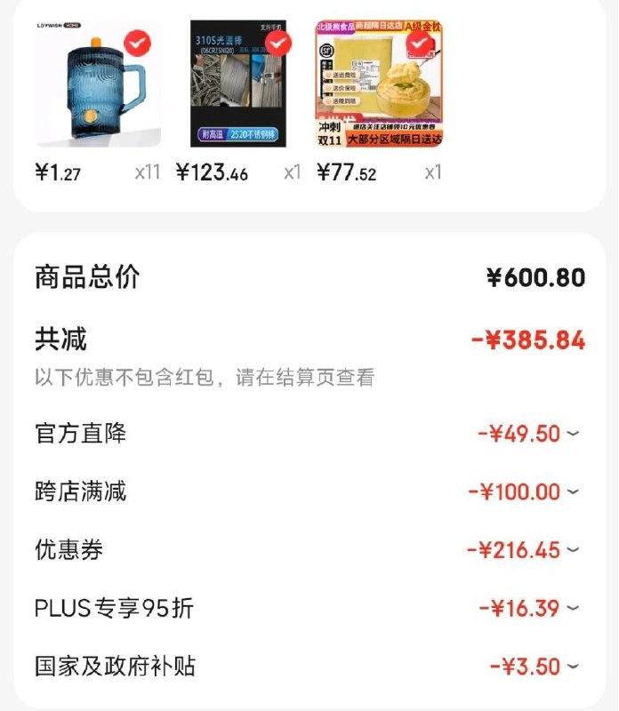 11个杯子，凑499-50和满300-50， 如图