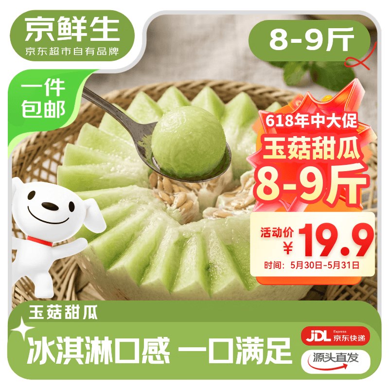 【自营】京鲜生 山东玉菇甜瓜拍下19.9元得【净8-9斤/2-4粒】