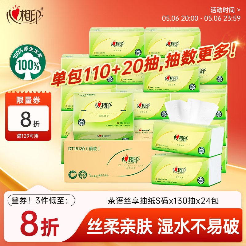 【自营】心相印 茶语丝享抽纸S码 3层130抽*24包