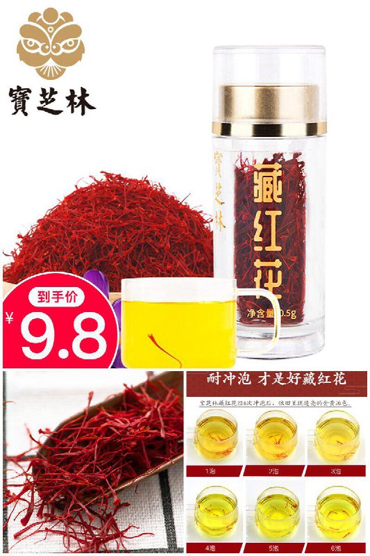【宝芝林】特级藏红花0.5g 原价【19.8元】券后【9.8元】包邮领券下单地址：
