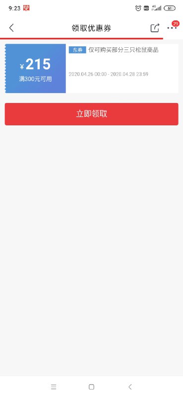 【三只松鼠】300减215神券