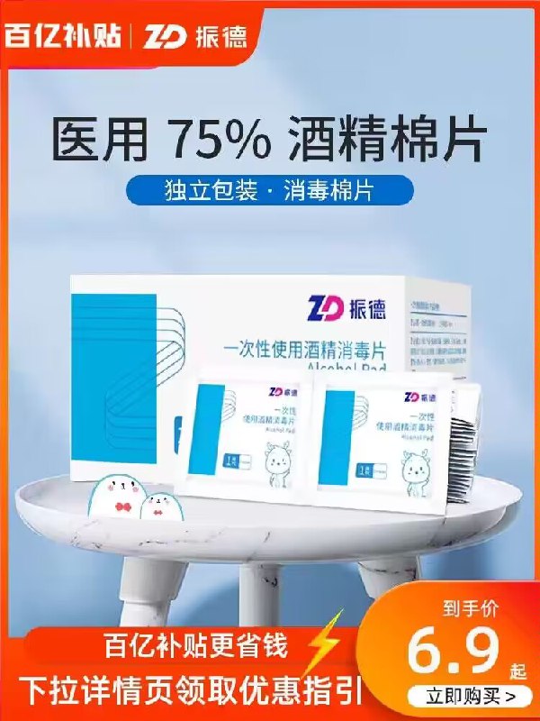 1.领券 加购物车1件【振德旗舰店】医用独立包装酒精棉片100片)9sesdEgTi4r)/ CZ11//平时擦手机/眼镜/耳钉都可真的是必不可少的消毒好物擦手机电脑屏幕 一擦超级干净