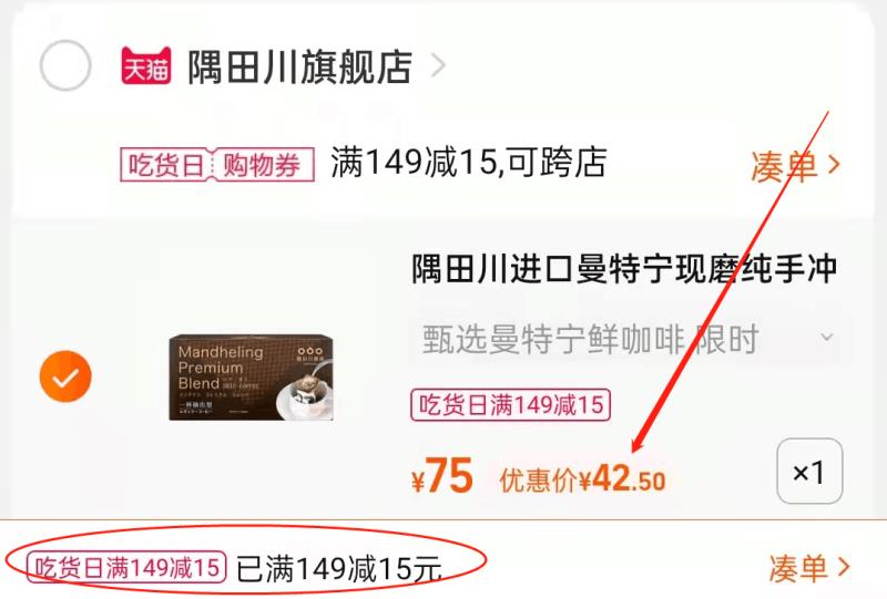 3.凑单商品 也加购物车1件(J73v2a2cKeq)/ 两个商品一起【提交并且付款】然后再单独【退款凑单商品】隅田川挂耳鲜咖啡 到手42.5元