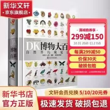 《DK博物大百科》(精装)折66.28💵 (满299-150)