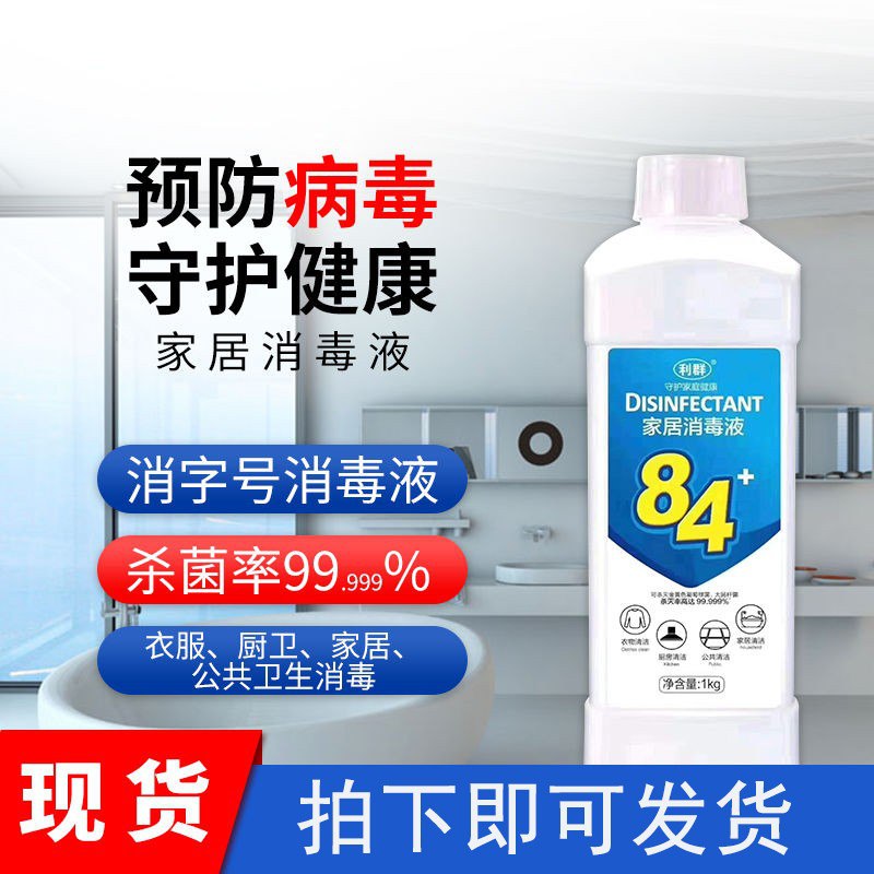 84除菌液消毒水1000ml*2瓶装，29.9 