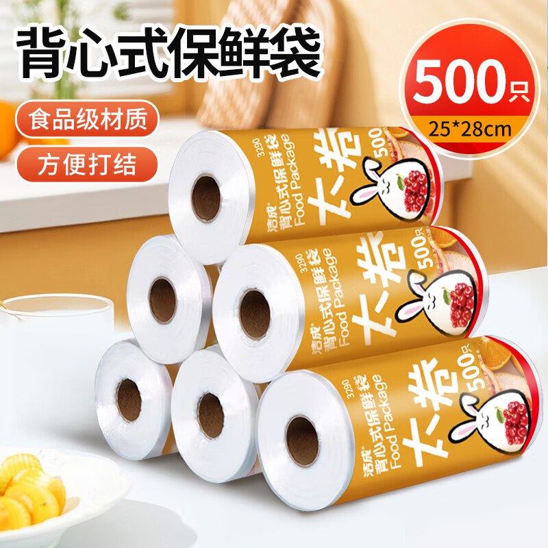 14.8元 洁成 食品级背心式大号保鲜袋500只