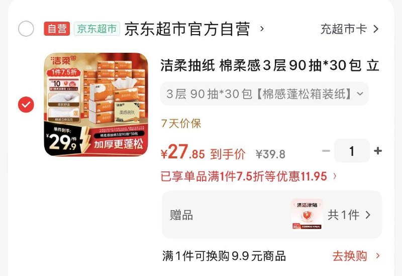 洁柔棉柔感抽纸90抽*30包叠2礼金27.8元 反10津贴到手17.8元 折0.59元/包