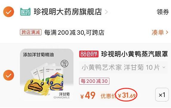 2. 凑单加购物车1件(T2Ig2Hg2onR)/两个东西一起提交并付款然后再单独退款凑单商品小黄鸭蒸汽眼罩10片 到手31元