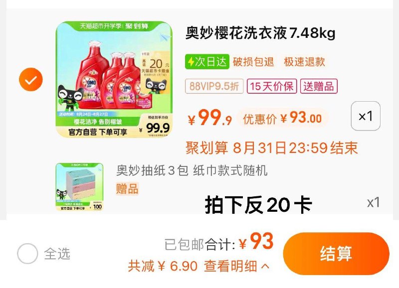 1.拍1件，vip 【93】反20卡，到手折4.88/斤限量赠奥妙抽纸140抽*3包奥妙全樱花味洗衣液7.48KG/ CZ3457 /)hdUbdx2WzyJ)//