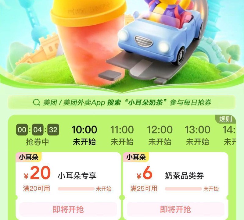 Mei团app  10点搜小耳朵奶茶可抢20亓红苞