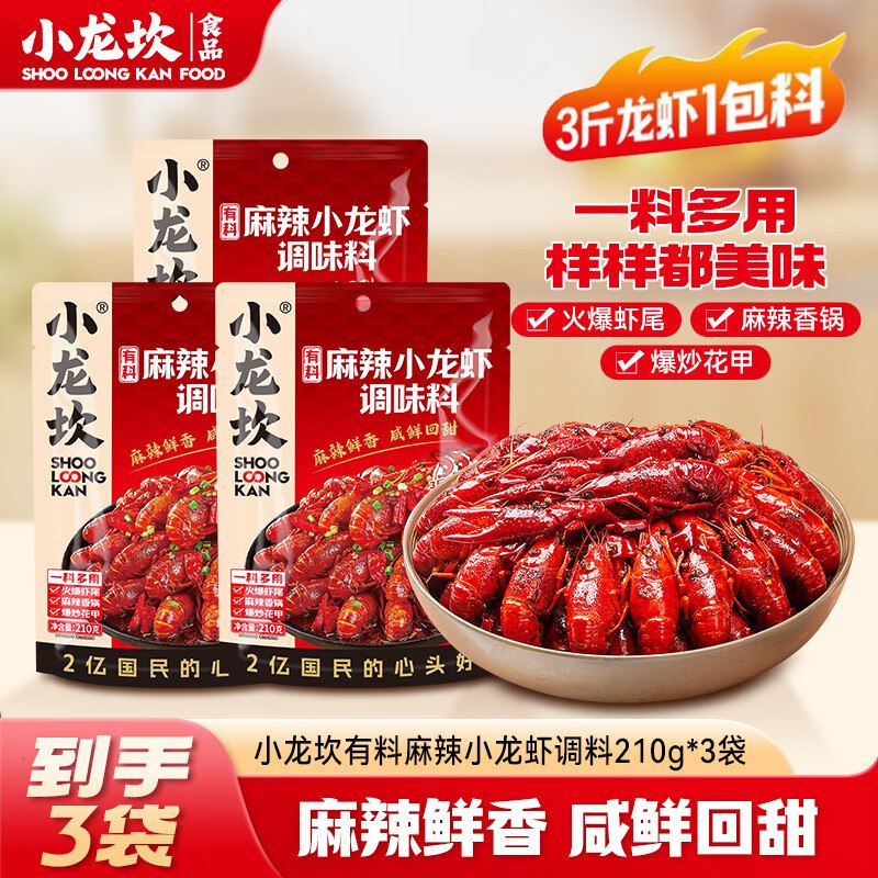 【小龙坎】龙虾调料合集！！麻辣小龙虾210g*3袋