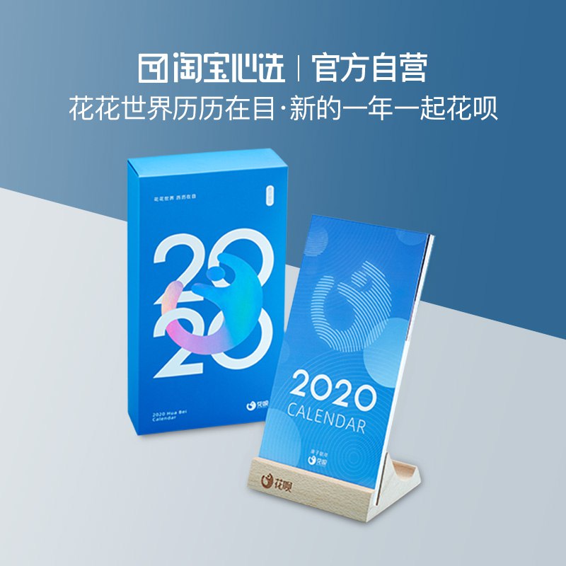 花呗台历礼盒1亓  