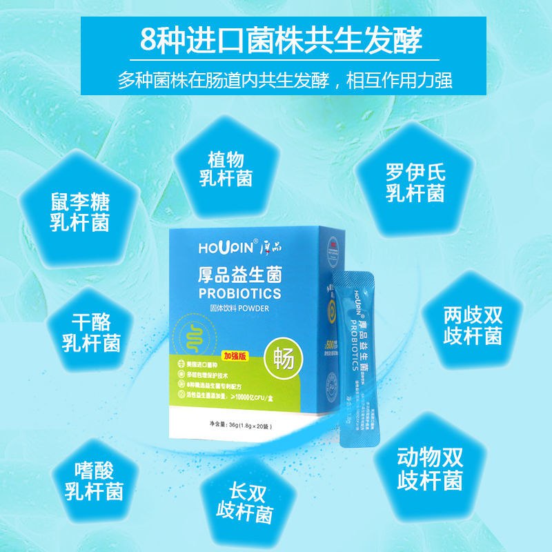 9.9元 HOUPIN复合益生菌固体饮料20袋(O5Cw2JPaLDk)//8种精选益生菌，时刻养护肠胃