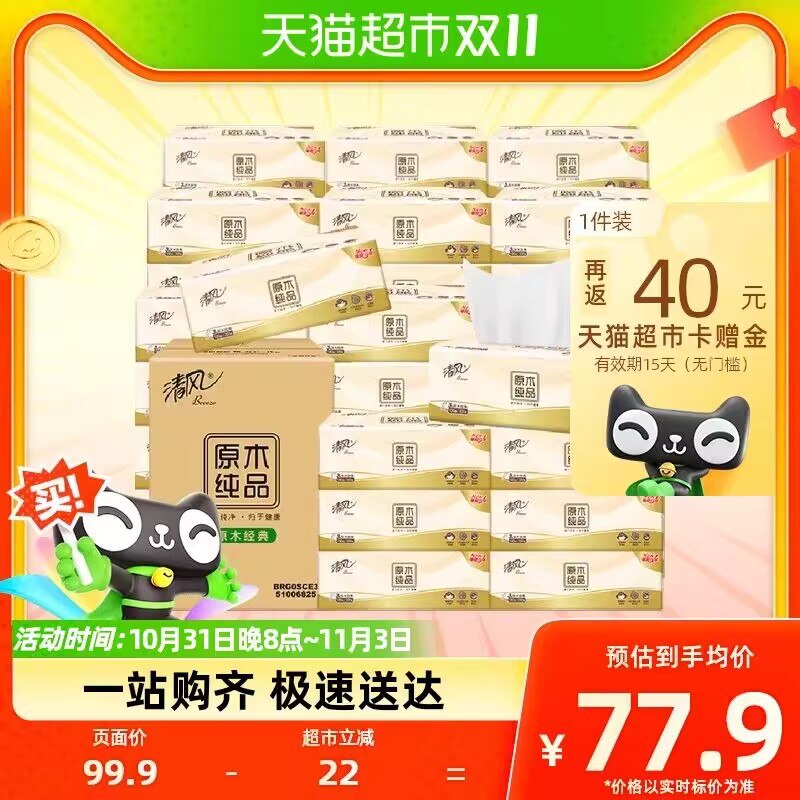 62.9💵【天猫超市包邮】返40猫卡 实际到手22.9💵88vip付19.7💵 折0.6💵/包清风原木纯品抽纸3层30包)lyexWXME2ku)/ CZ11//生活刚需 遇到好价就囤嗷每日红包 1111.fanli.me