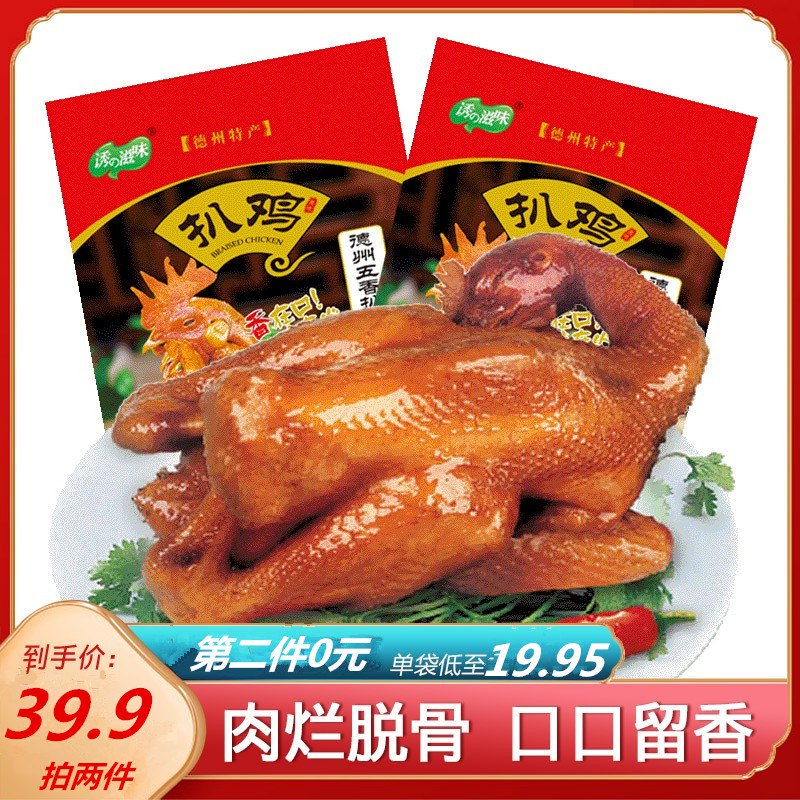 0点开始 拍2件 29.9元德州特产五香脱骨扒鸡500g*2(JKEX2Gpn0Fp)/开袋即食，加热食用均可~老汤熬制 秘制调料入味 肉嫩味醇