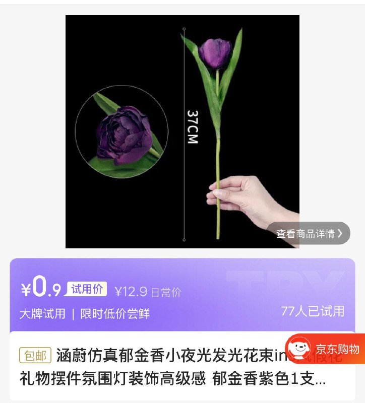 试用涵蔚仿真 郁金香紫色1支 不带灯，0.9