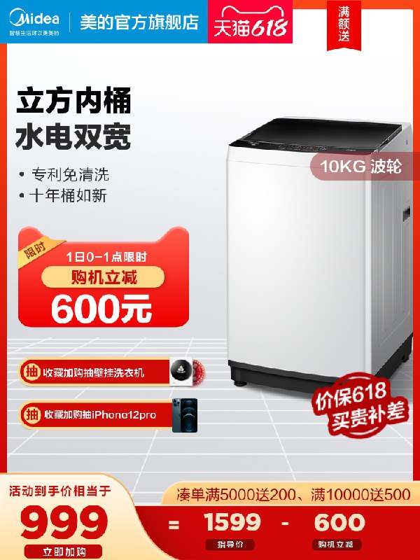 0点后下单 先领券 1079元美的全自动波轮洗衣机10kg(VsMBXUsbCl2)/  ---京享红包每天3次