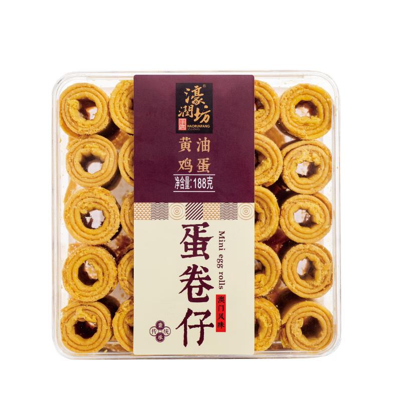 濠润坊 黄油蛋卷仔188g，1.28亓 